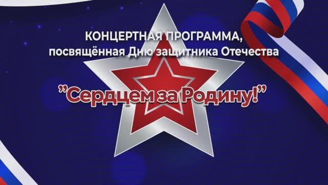 Концерт посвящённый Дню защитника отечества "Сердцем за Родину" МБУ"РДК" г.Оха 2025г.