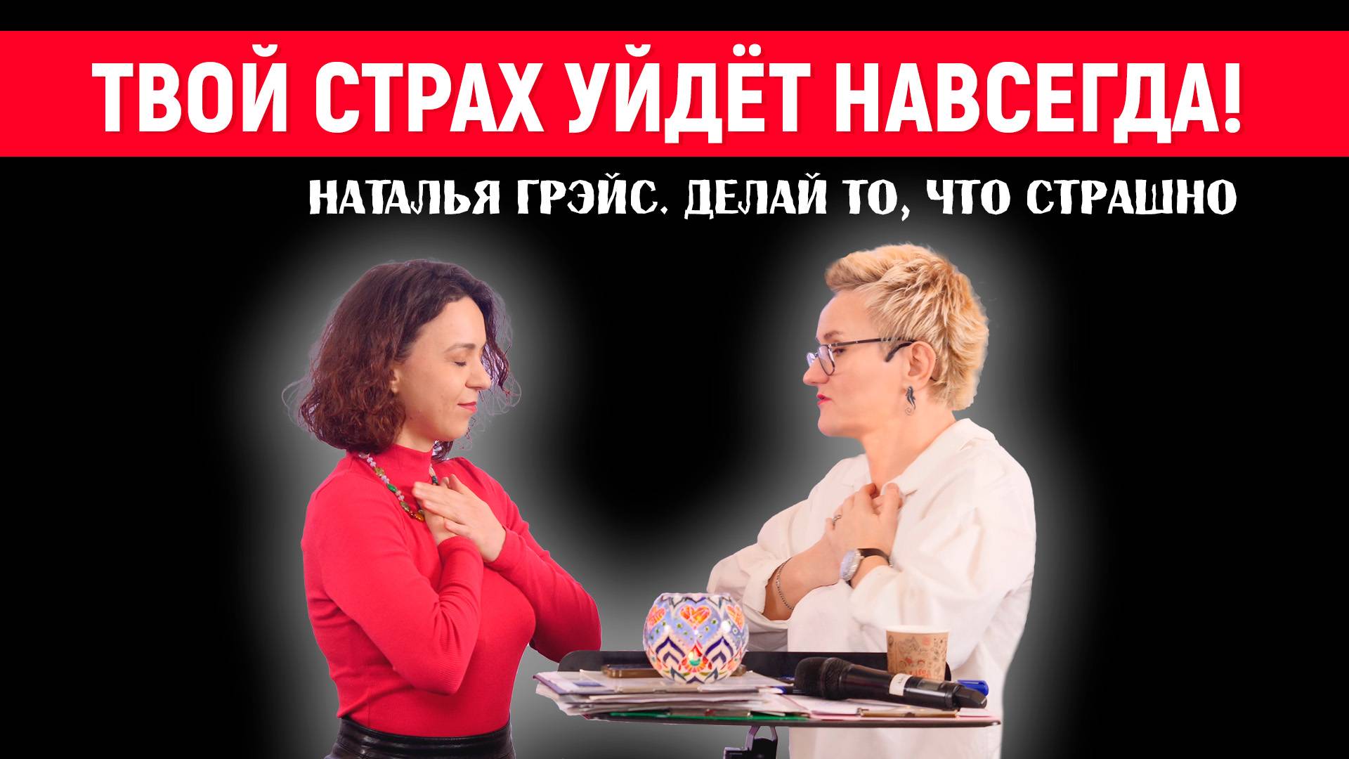 ПРИЁМ "ЗАМЫЛИВАНИЕ" - НЕСКОЛЬКО РАЗ СДЕЛАЙТЕ ИМЕННО ТО, ЧТО СТРАШНО, И СТРАХ УЙДЁТ! НАТАЛЬЯ ГРЭЙС