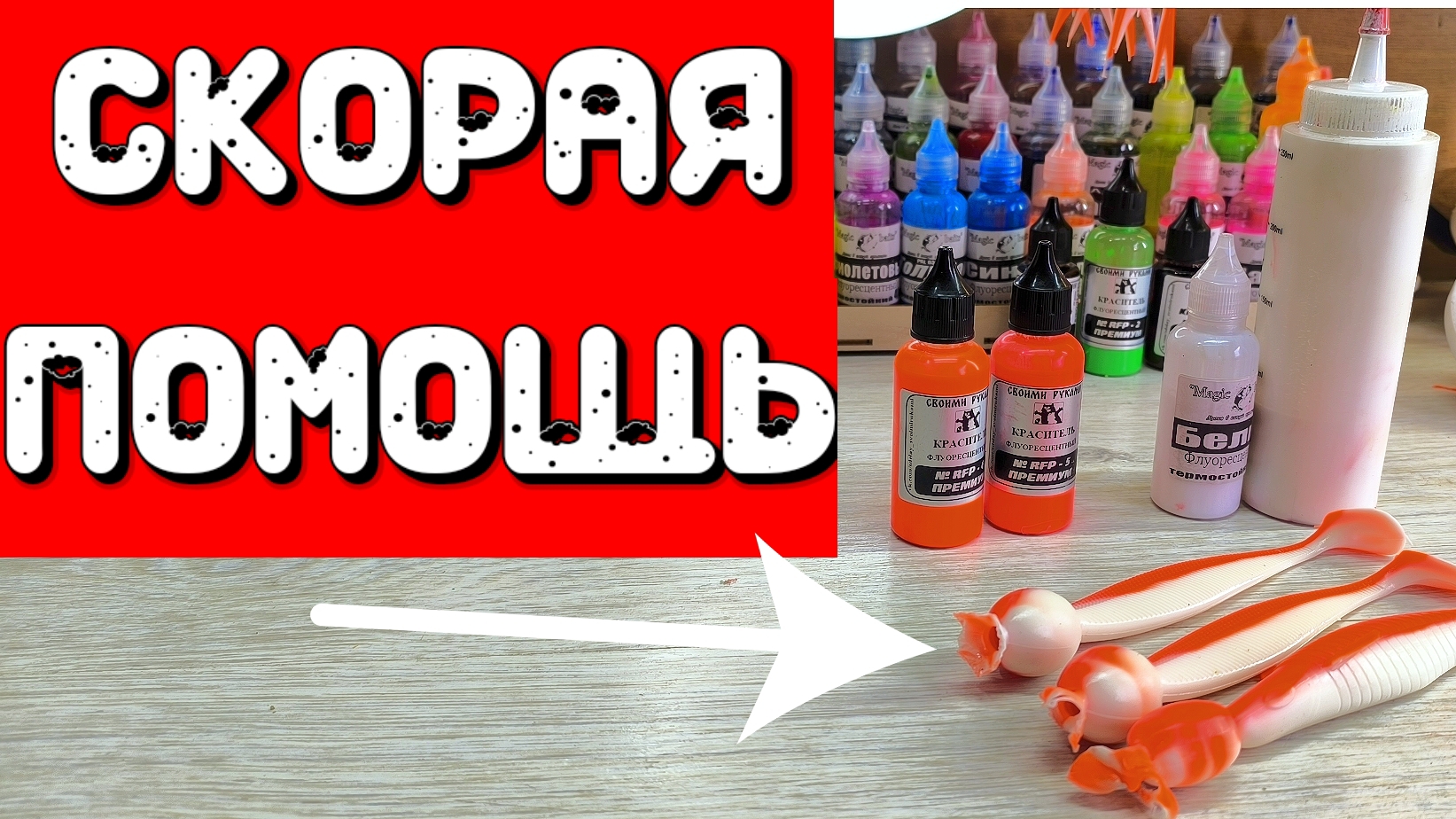 Цвет приманки - СКОРАЯ ПОМОЩЬ
