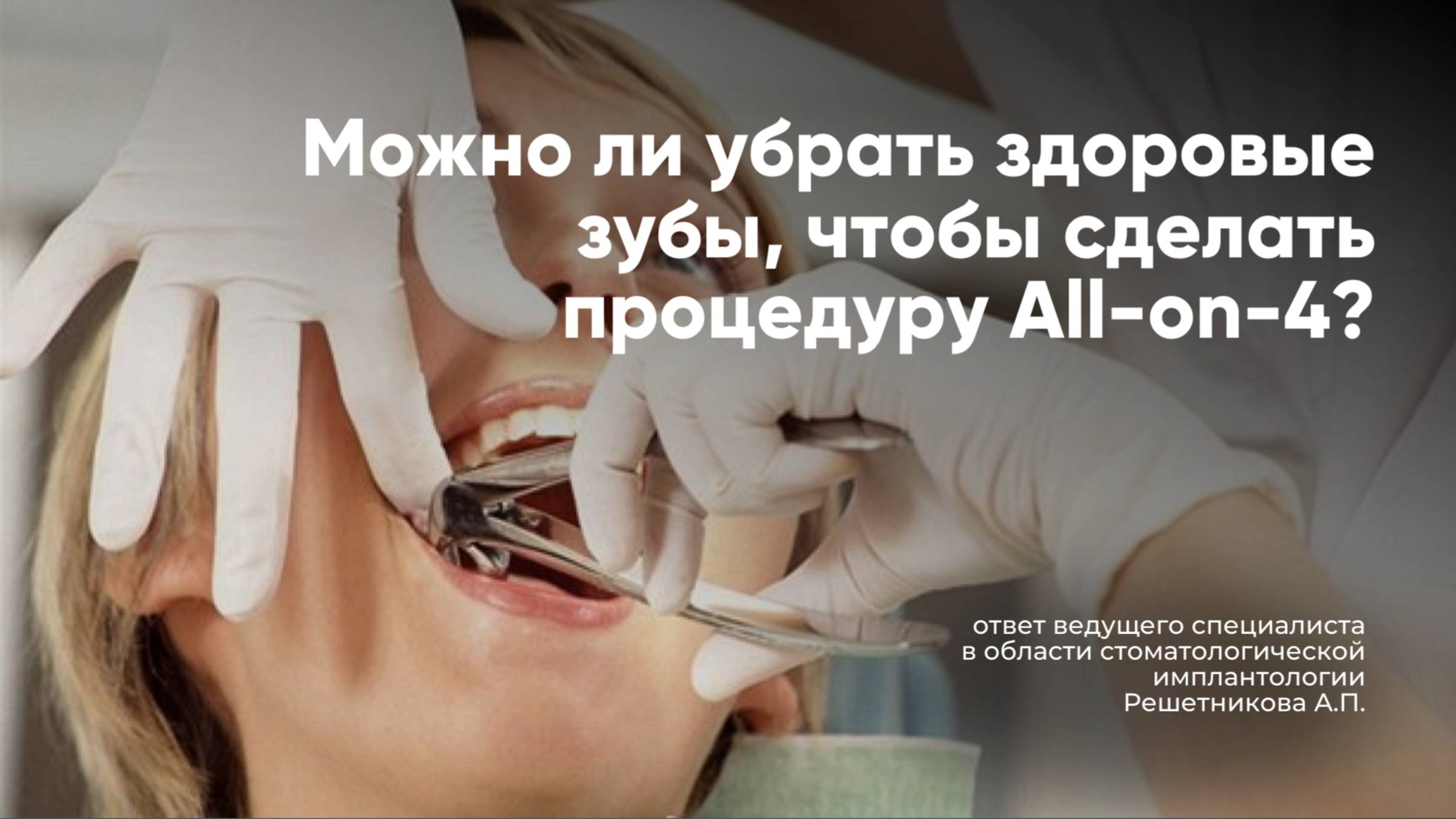Сохранение зубов - приоритет!
