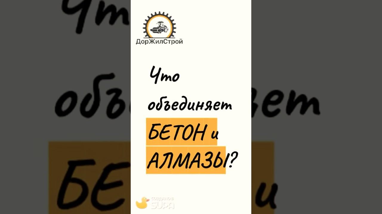Что объединяет бетон и алмазы? | ДорЖилСтрой ️ #бетон #алмазы #строительство #доставкабетона