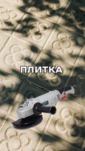 С какими поверхностями работает болгарка?