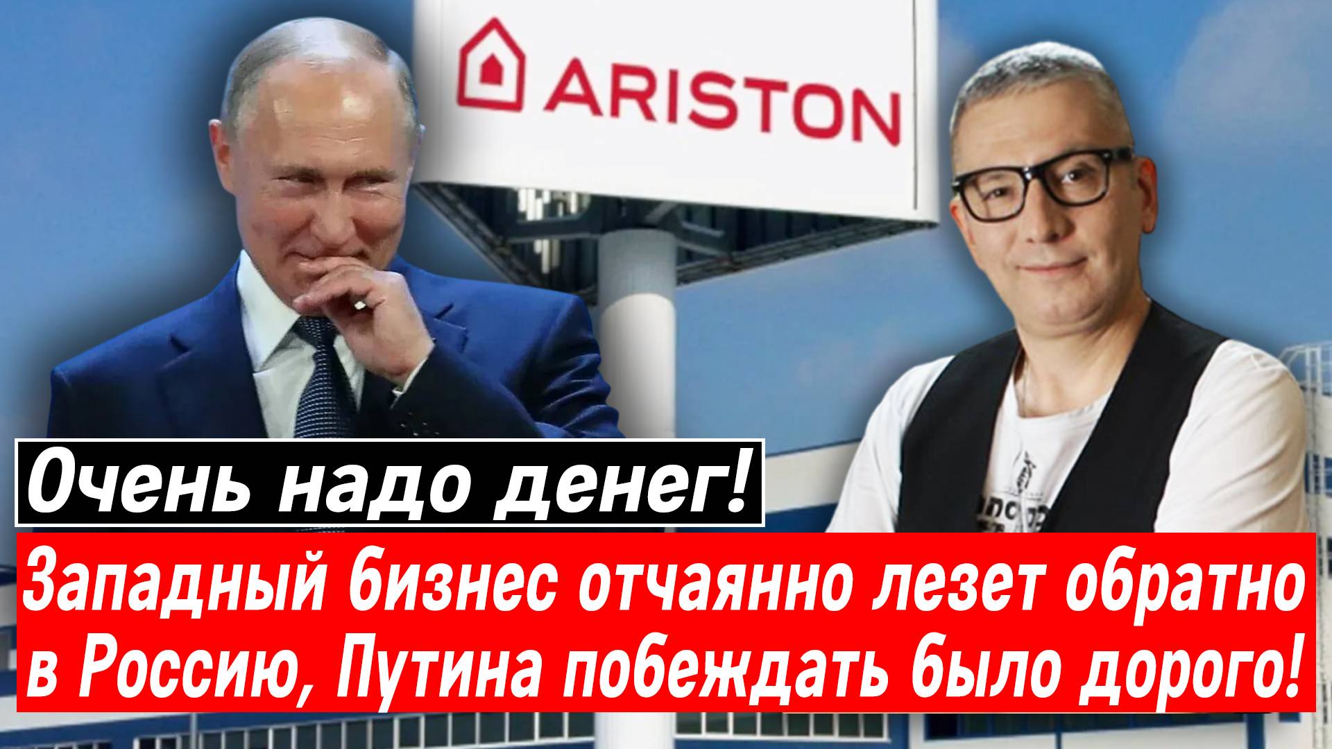 Очень надо денег! Западный бизнес отчаянно лезет обратно в Россию, Путина побеждать было дорого!