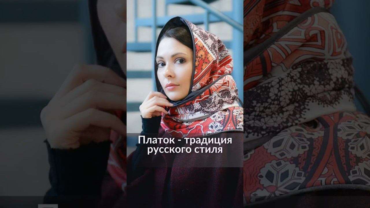 Платок - традиция русского стиля