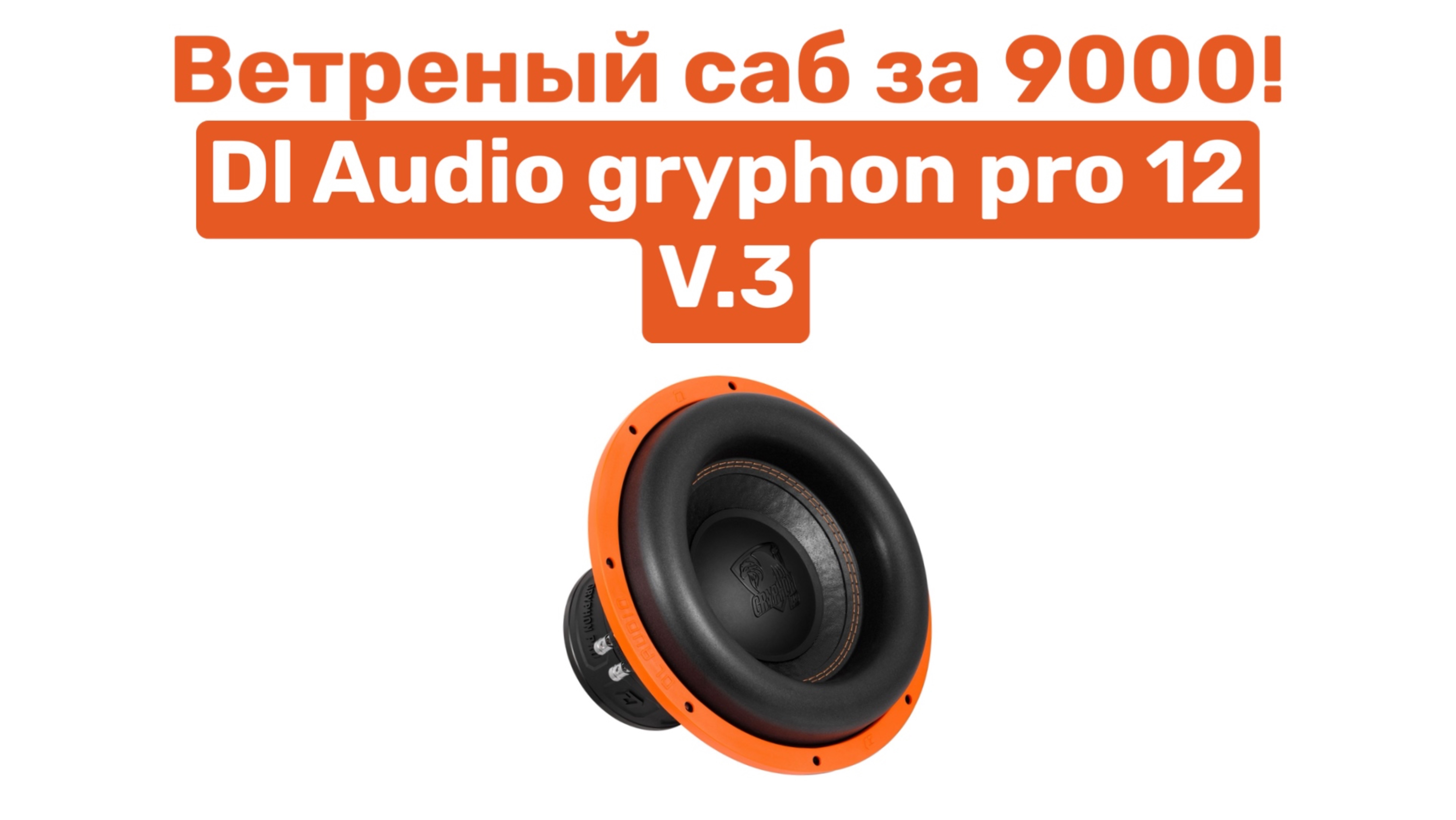 ВЕТРЕНЫЙ САБ ЗА 9000! DL AUDIO GRYPHON PRO 12 V.3! ОБЗОР И УСТАНОВКА В ВАЗ 2104