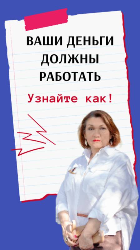 А вы знали что, ваши деньги должны работать на вас?