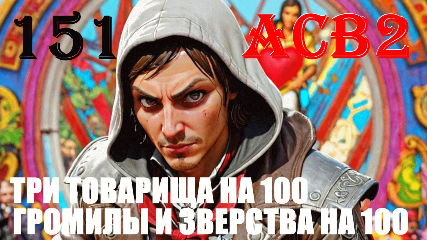 СЕКРЕТНЫЙ КЛЮЧ БЫСТРО ЛУЧШЕ - ASSASSIN’S CREED BROTHERHOOD - ПРОХОЖДЕНИЕ НА 100 ПРОЦЕНТОВ #151