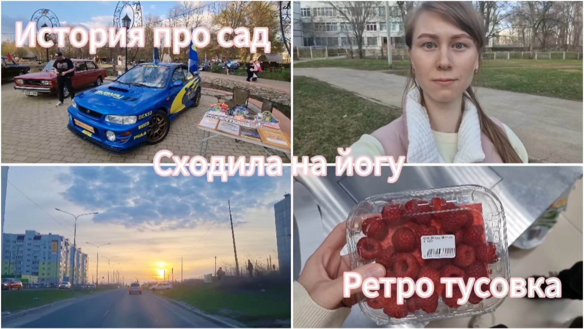 Итория про сад.Сходила на йогу.Выставка ретро машин.