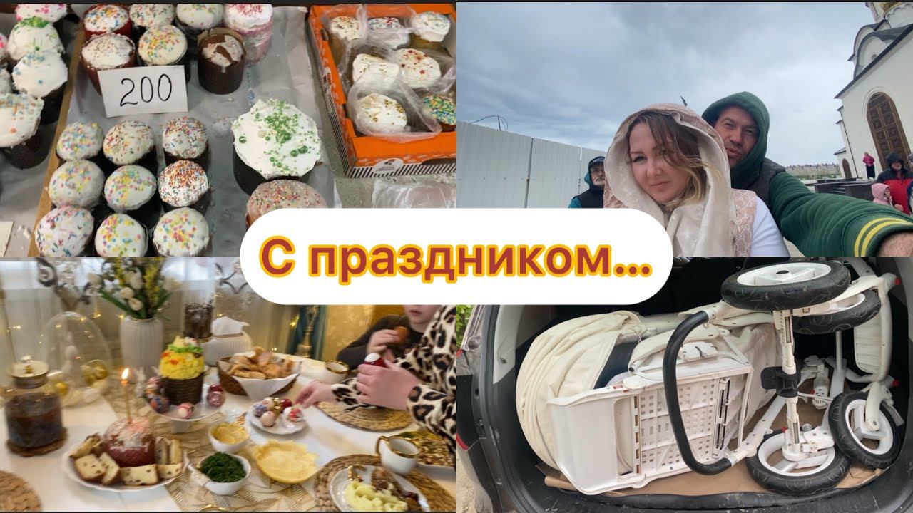 ВЛОГ:20апр2025.Анапа.Пасочки.Освещаем.Празднуем.Покупка с Авито.