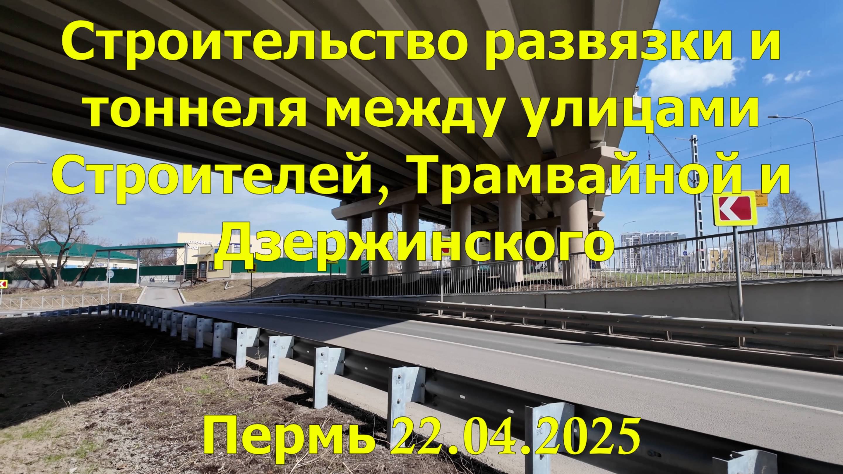 Строительство развязки и тоннеля между улицами Строителей и Дзержинского Пермь 22.04.2025