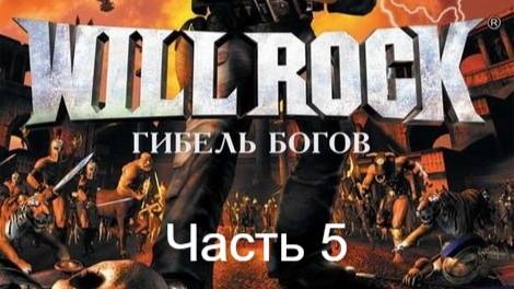 WillRock. Прохождение.  Часть 5
