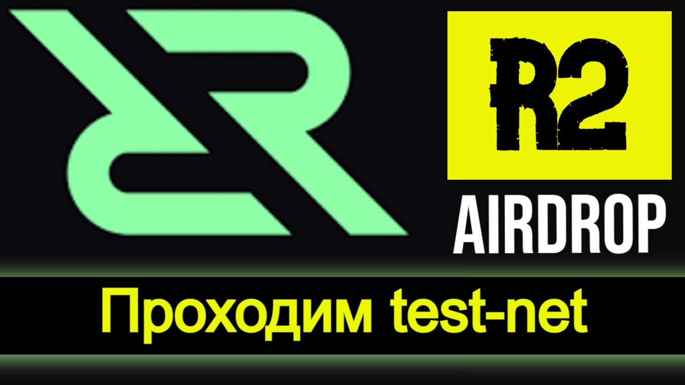 Заработок без вложений |  тестнет R2