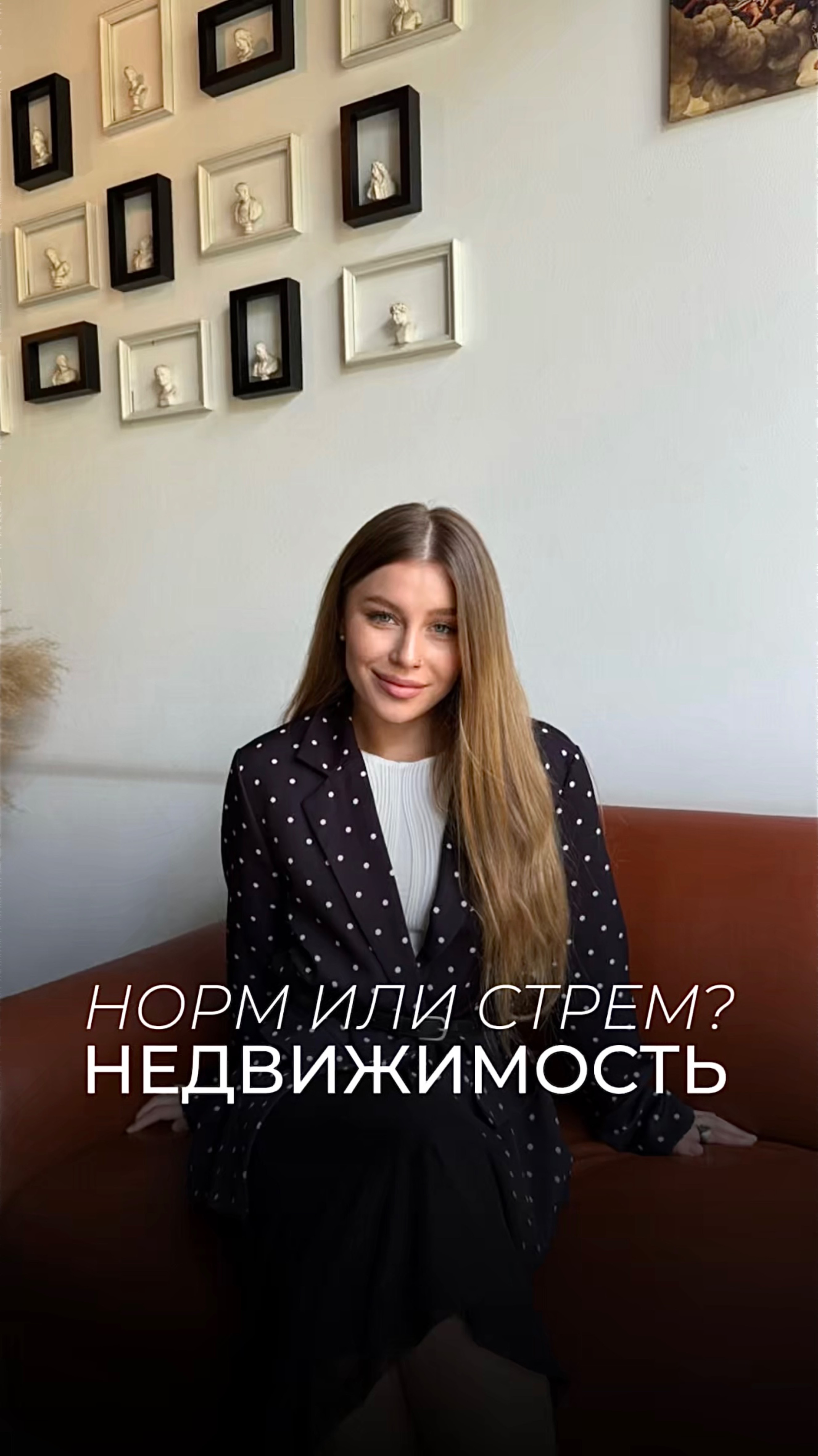 Норм или стрём: Недвижимость