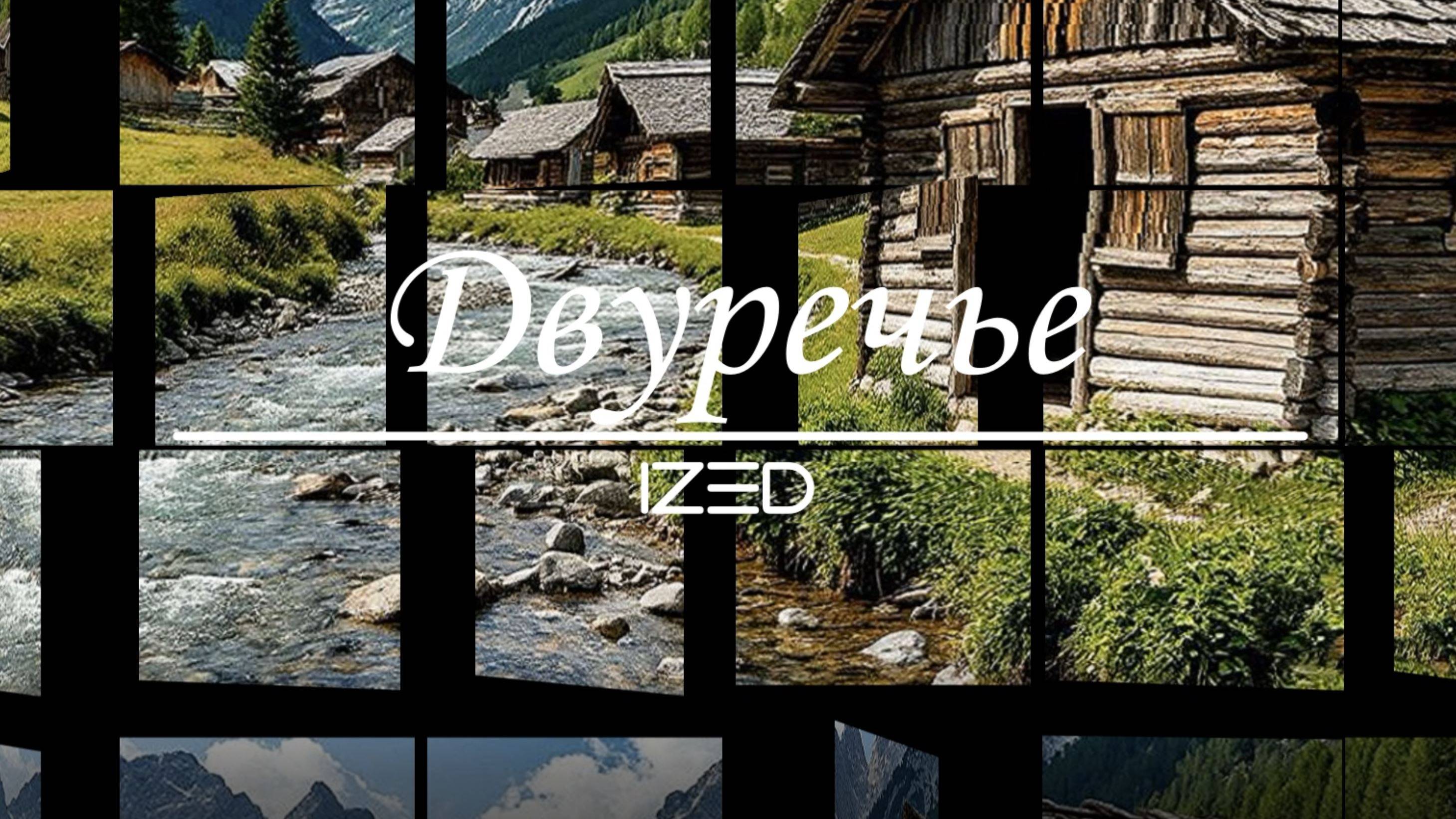Двуречье