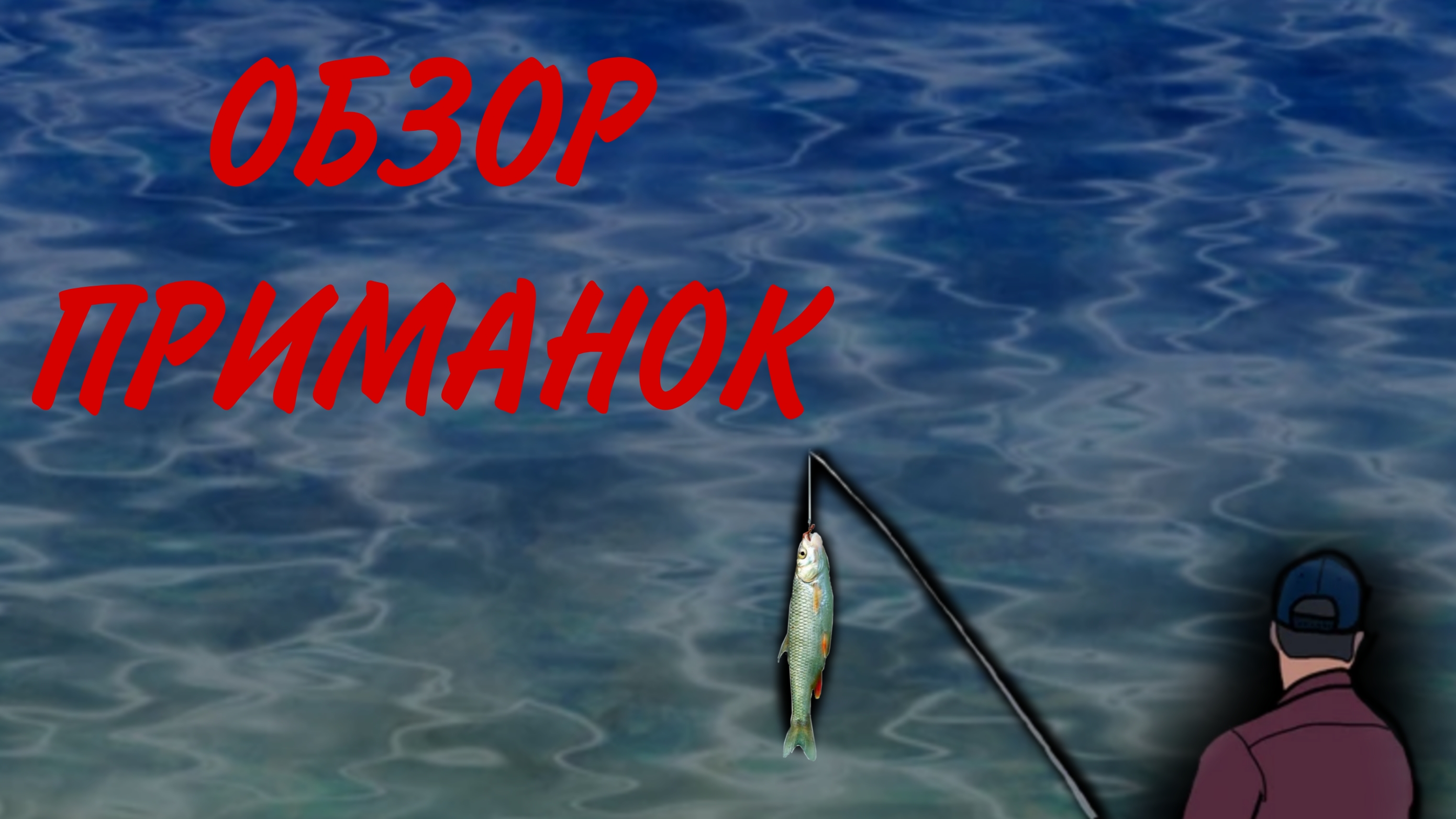 ОБЗОР ПРИМАНОК|СПИННИНГ