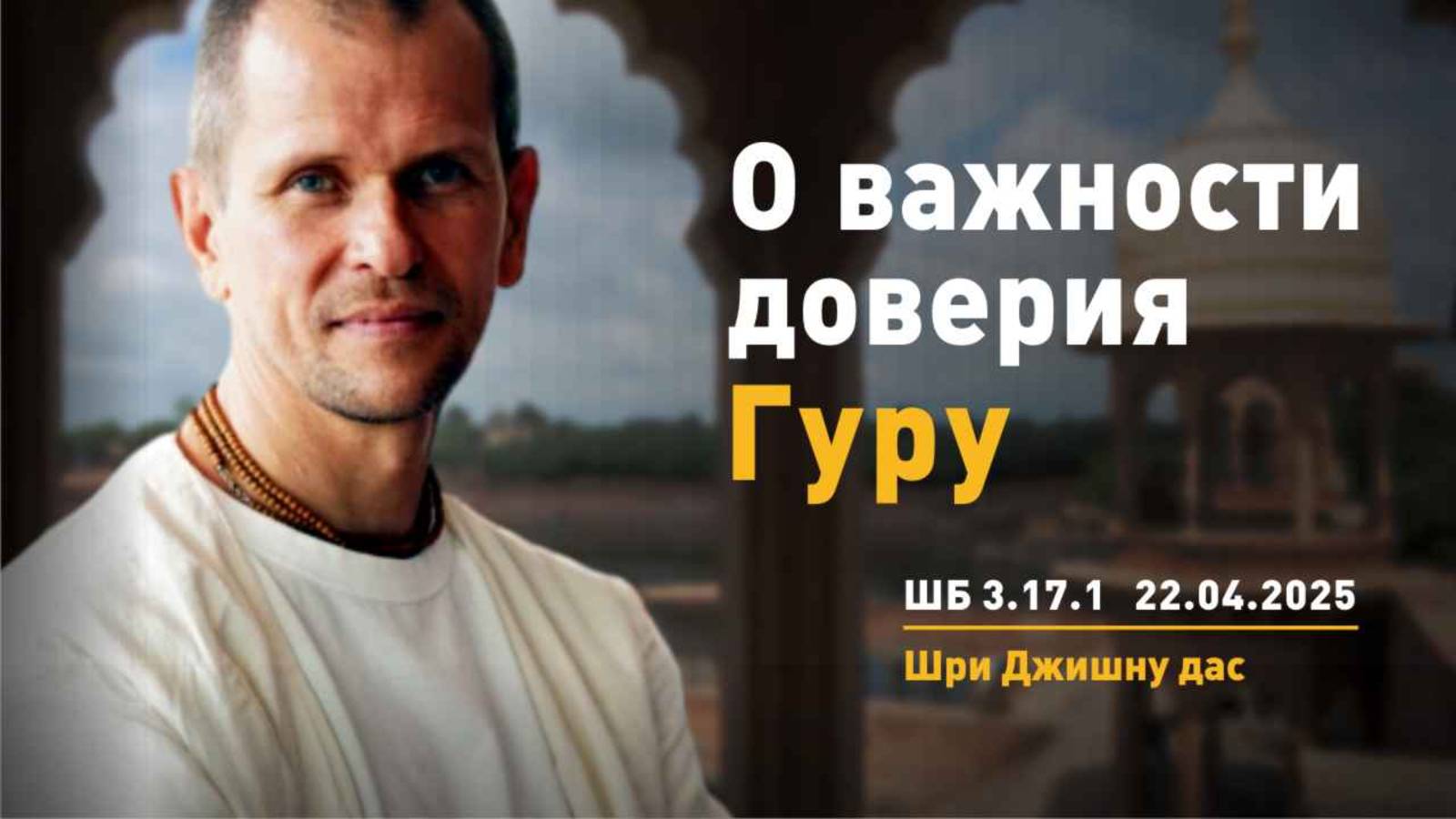 ШБ 3.17.1 О важности доверия Гуру (22.04.2025)