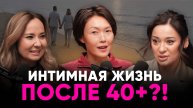 МЕНОПАУЗА БОЛЬШЕ НЕ СТРАШНА! КЛИМАКС, СЕКСУАЛЬНАЯ БЛИЗОСТЬ и НОВАЯ ЖИЗНЬ ПОСЛЕ 40