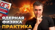 Разбор Ядерной Физики в ОГЭ по Физике 2025
