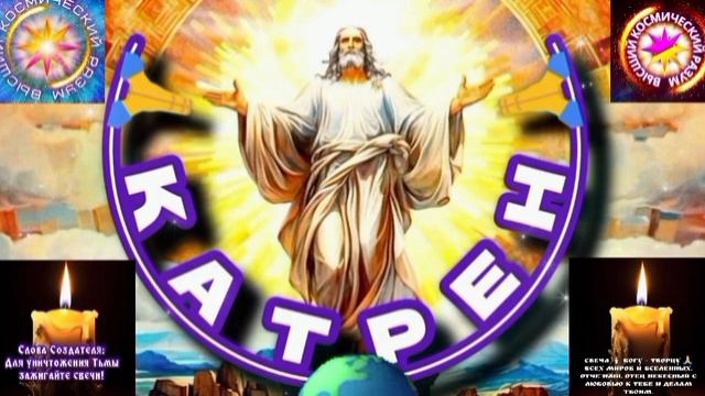 23.04.25 🙏 Катрен №24 “Объясните людям, что Переход в Радость!” Отец Абсолют через Маслова Л. И.