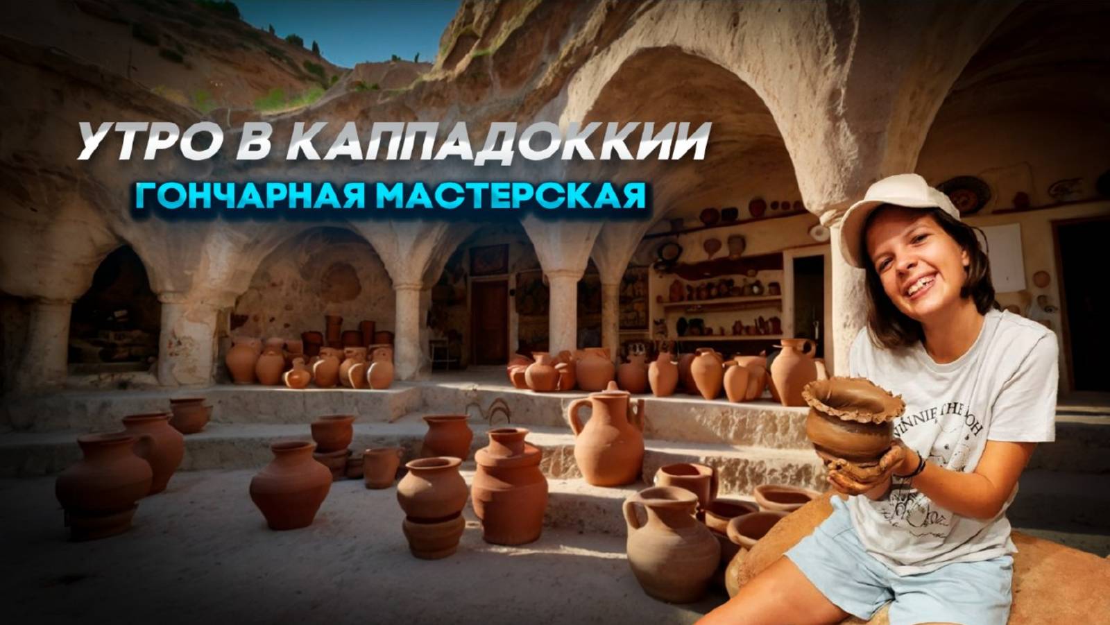 Утро в Каппадокии, шары, гончарная мастерская и реакция Оскара