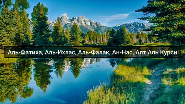 Аль-Фатиха, Аль-Ихлас, Аль-Фалак, Ан-Нас, Аят аль Курси.