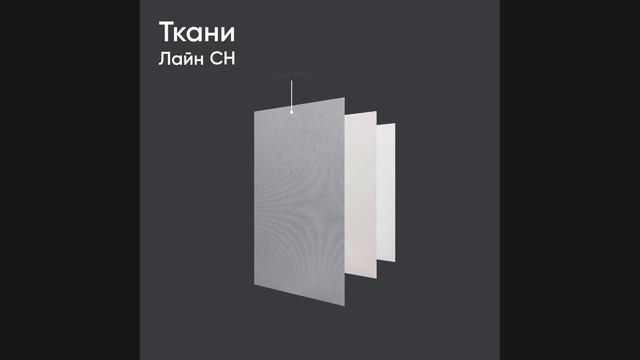 Ткань для рулонной шторы Лайн СН блэкаут