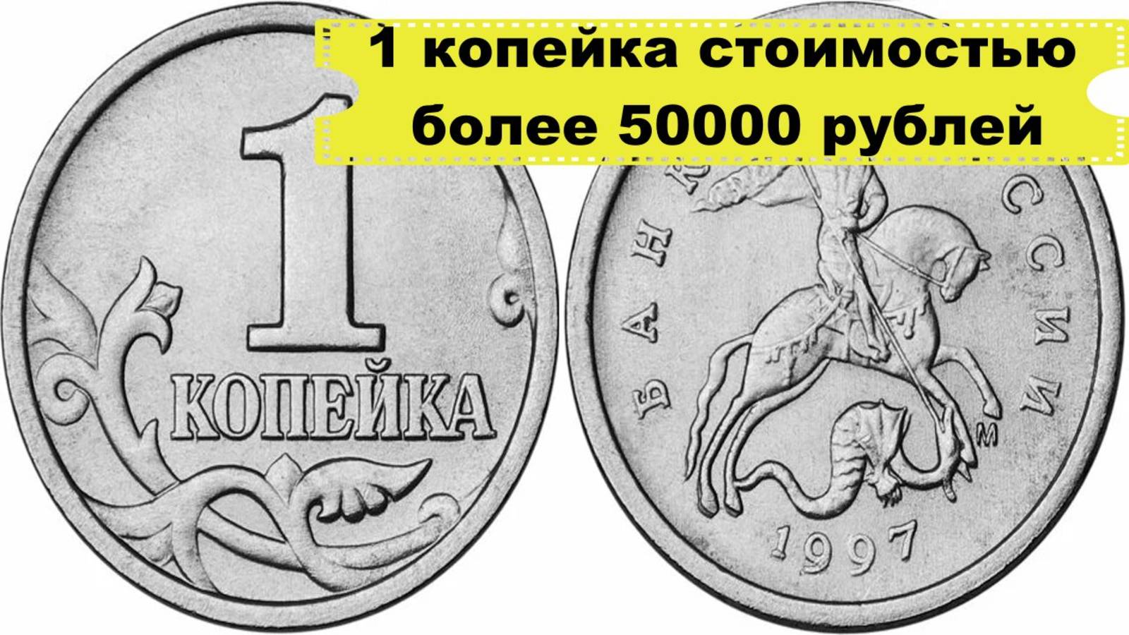 1 копейка стоимостью более 50000 рублей/ Как отличить её от обычной монет