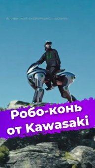 Робо-конь на водороде от Kawasaki #Kawasaki #Corleo #робоконь #новости #транспорт #мото #ии #ixbt
