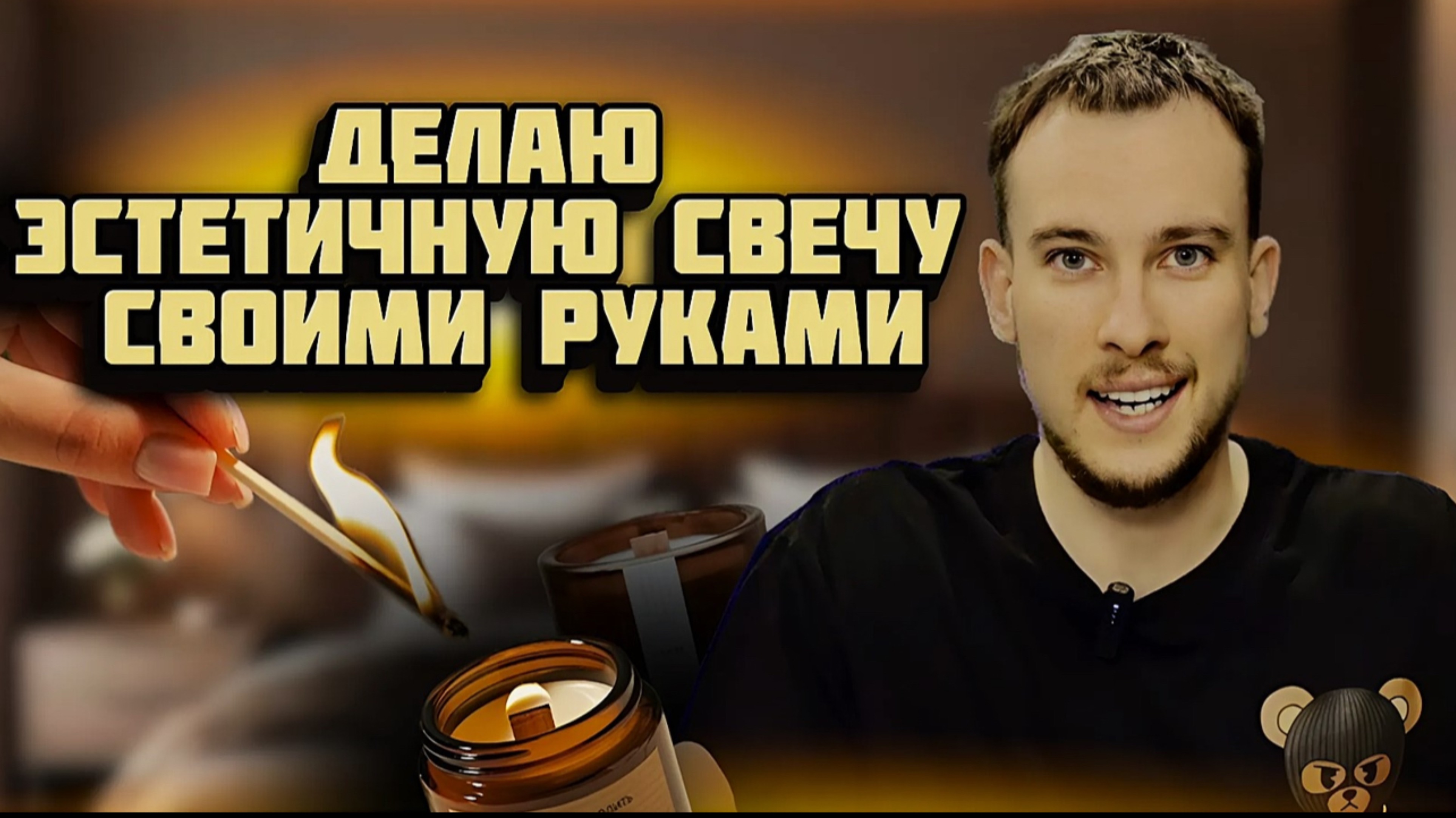 ДЕЛАЮ ЭСТЕТИЧНУЮ СВЕЧУ СВОИМИ РУКАМИ | СВЕЧА В ДОМАШНИХ УСЛОВИЯХ