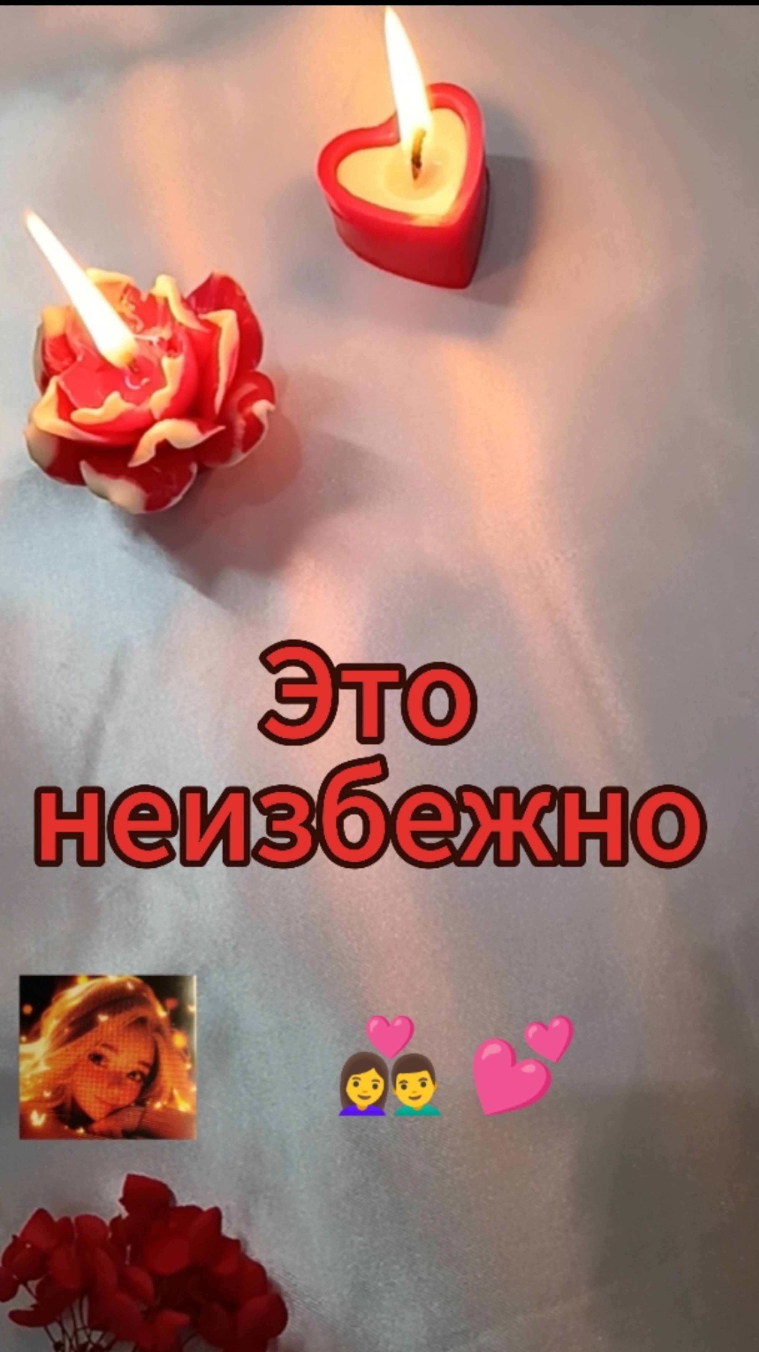 Это неизбежно