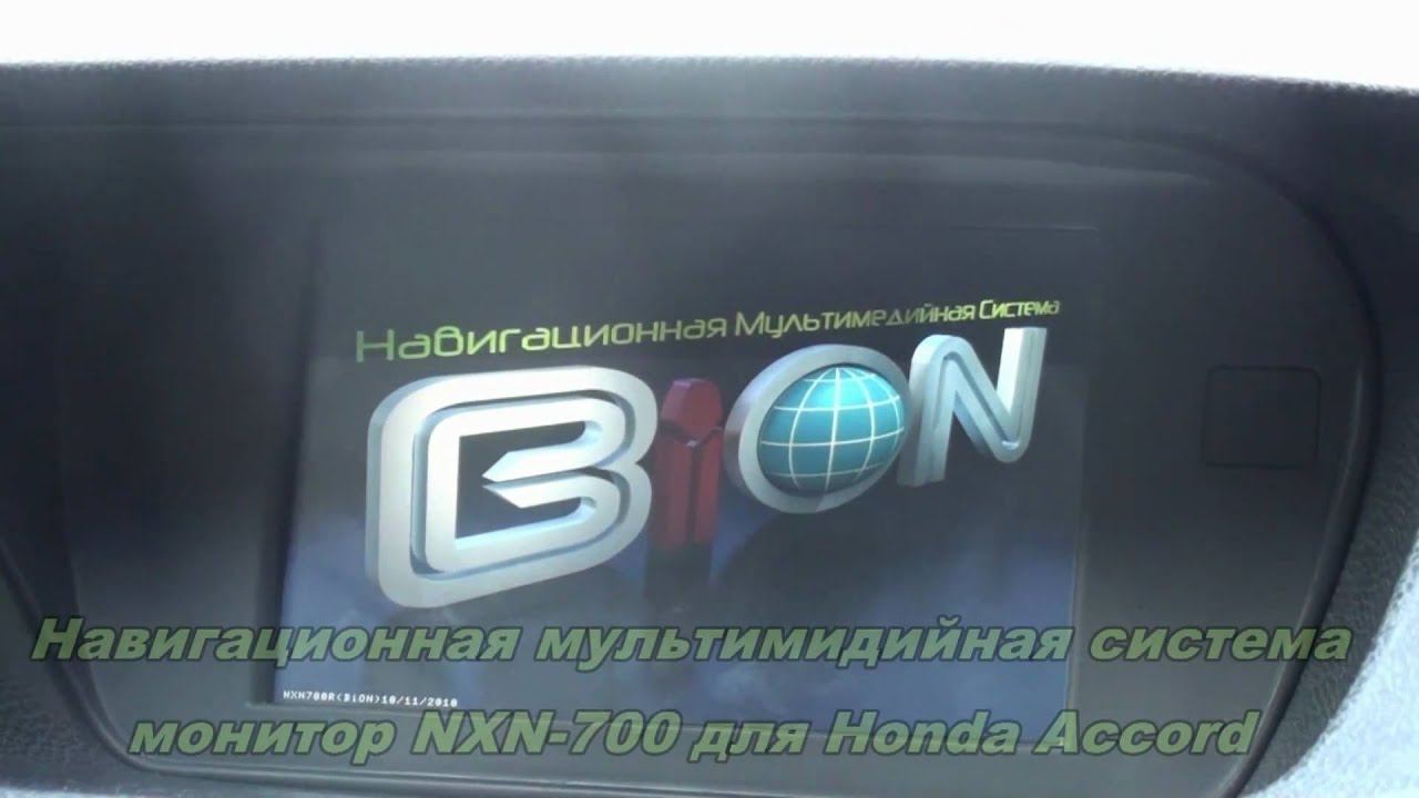 Мультимедиа для Honda Accord www.bion-car.ru