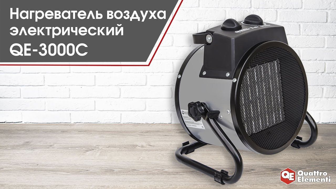 Нагреватель воздуха электрический | Quattro Elementi QE-3000C