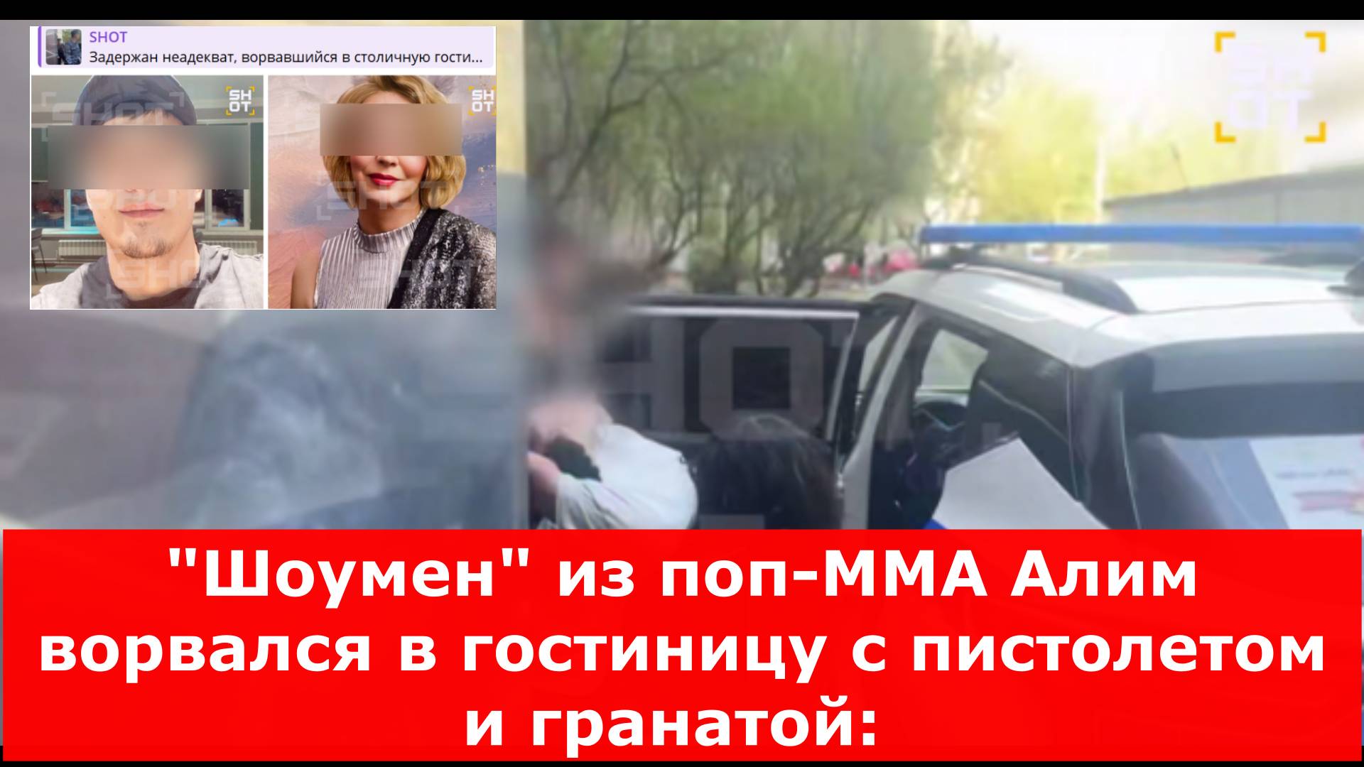 "Шоумен" из поп-ММА Алим ворвался в гостиницу с пистолетом и гранатой: