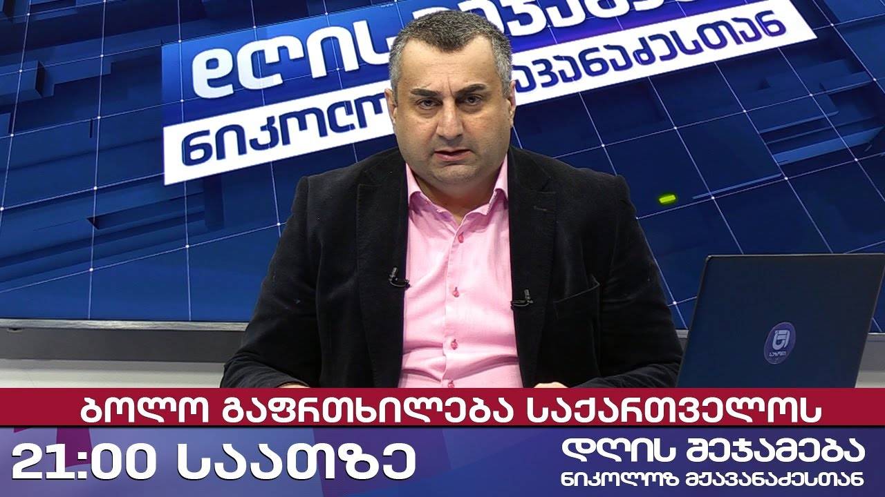 დღის შეჯამება ნიკოლოზ მჟავანაძესთან № 623 📜ბოლო გაფრთხილება საქართველოს