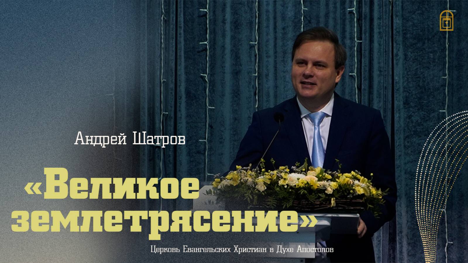 Андрей Шатров - "Великое землетрясение"
