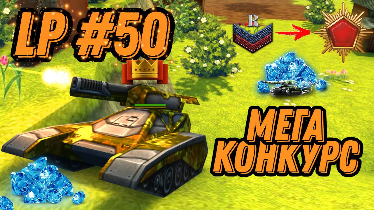 LP#50 - ЮБИЛЕЙНЫЙ | ПАСХА В ИГРЕ | МЕГА КОНКУРС С ДОСТОЙНЫМИ ПРИЗАМИ