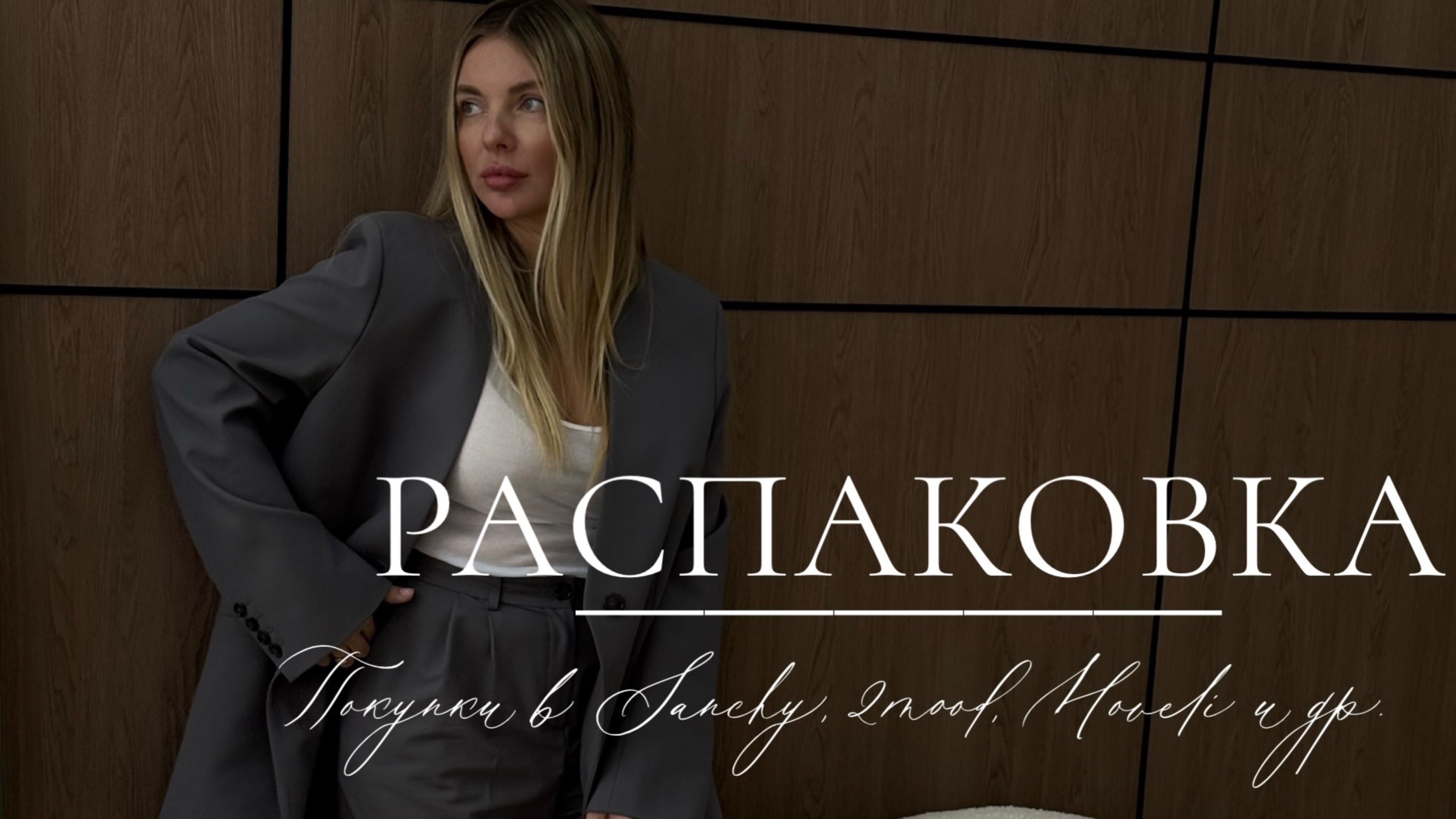 Распаковка покупок от стилиста: Sanchy, 2mood, Moveli, Prada, Lime и др.