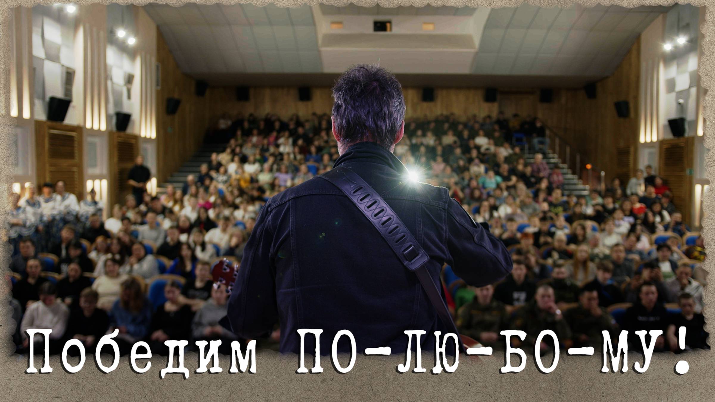 Победим ПО-ЛЮ-БО-МУ