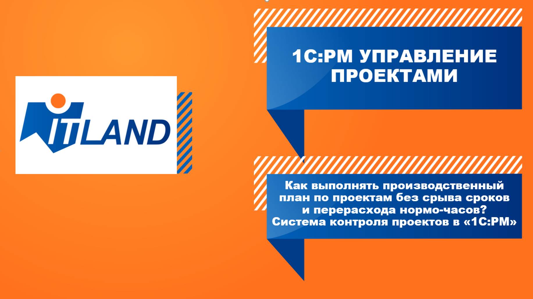 Вебинар Как выполнять производственный план по проектам без срыва сроков и перерасхода нормо-часов?