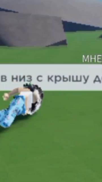 и камнем в низ с крыши дома ... качество сели:((