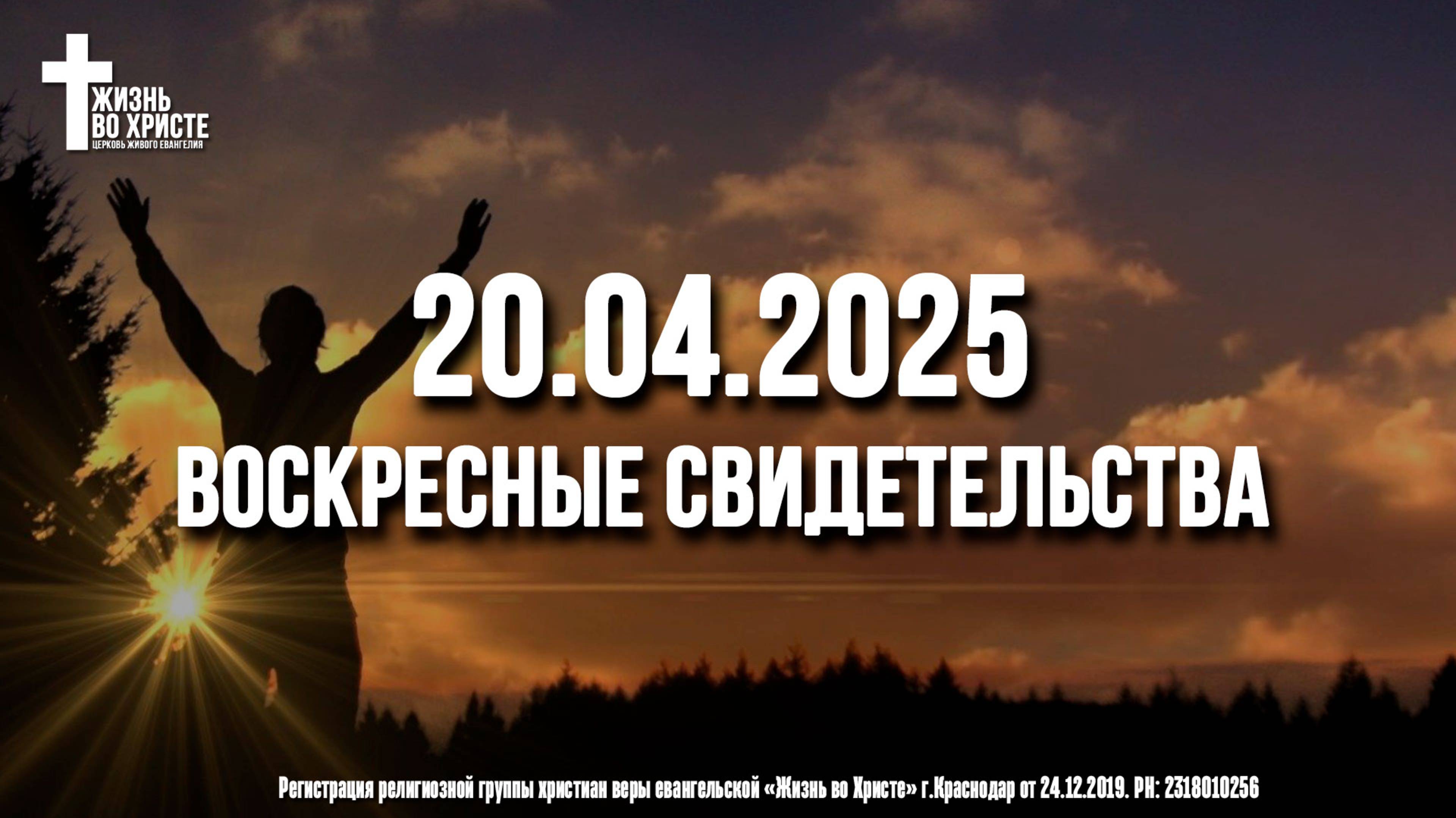 ЕЖЕНЕДЕЛЬНЫЕ СВИДЕТЕЛЬСТВА | КРАСНОДАР 🔥 20.04.2025