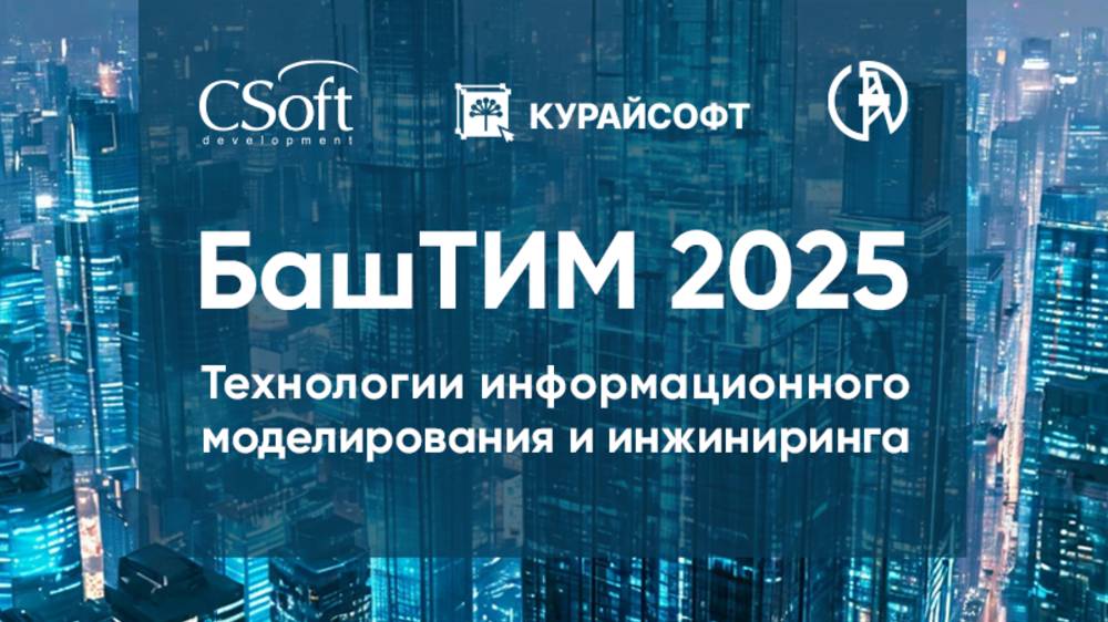 Часть 2/2. Конференция БашТИМ 2025 по информационному моделированию и инжинирингу.