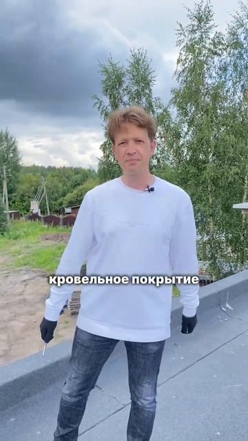 Самый главный миф про плоские крыши #стройка #строител