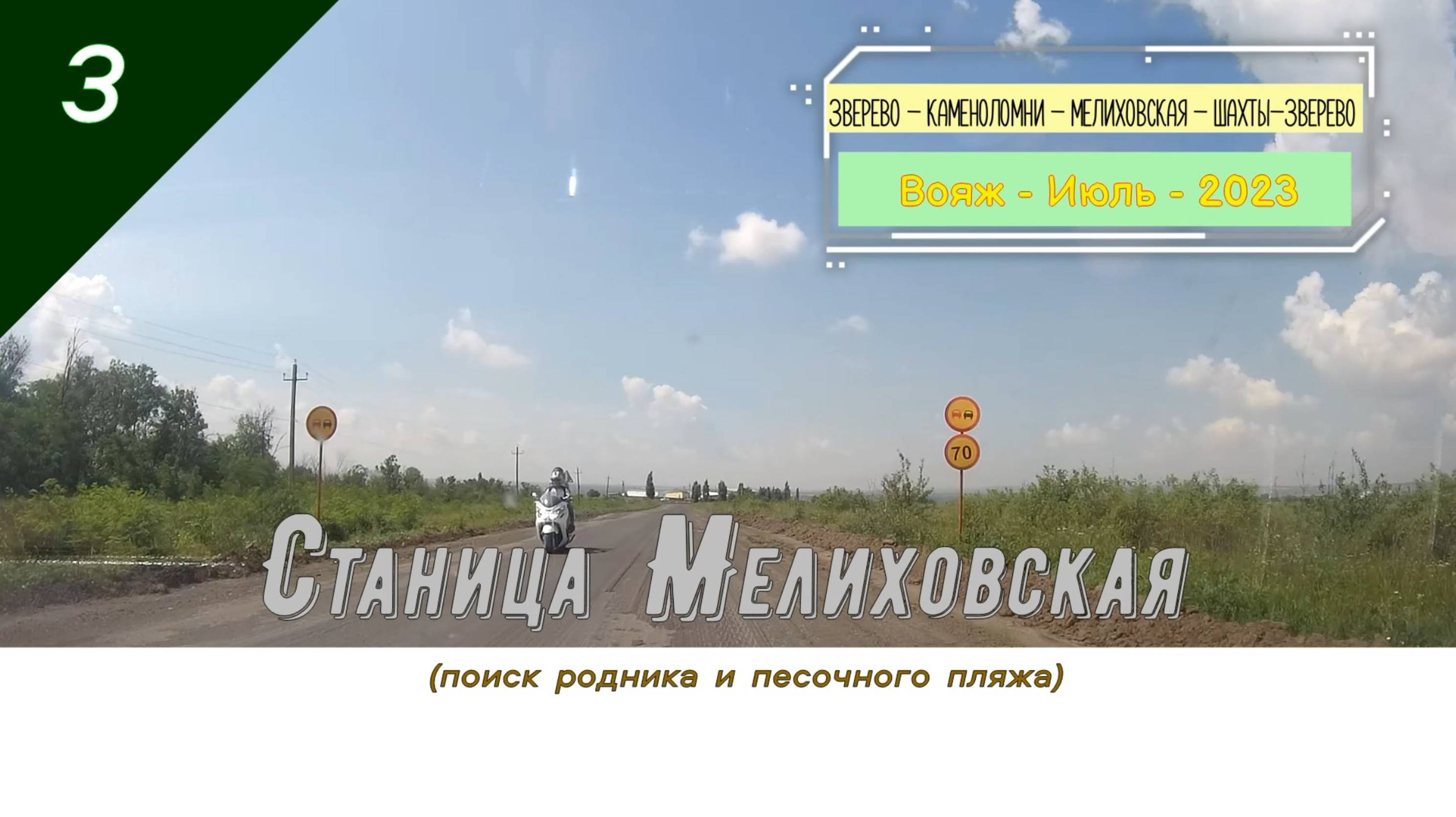 Станица МЕЛИХОВСКАЯ /#3 - РОДНИК /Вояж - Июль - 2023
