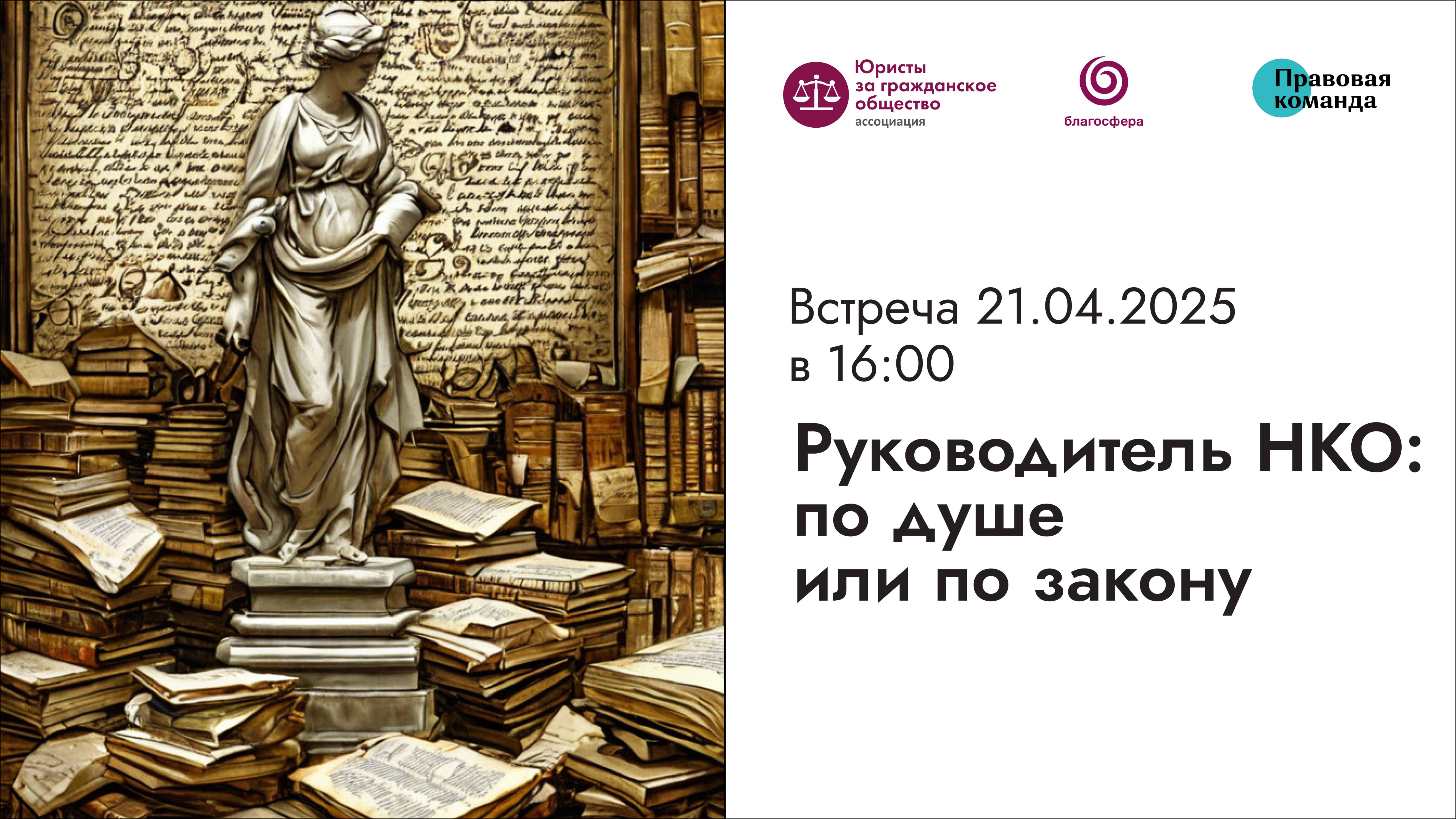 Встреча № 4 I Руководитель НКО