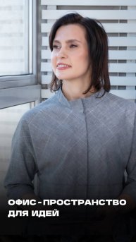 Офис - пространство для идей