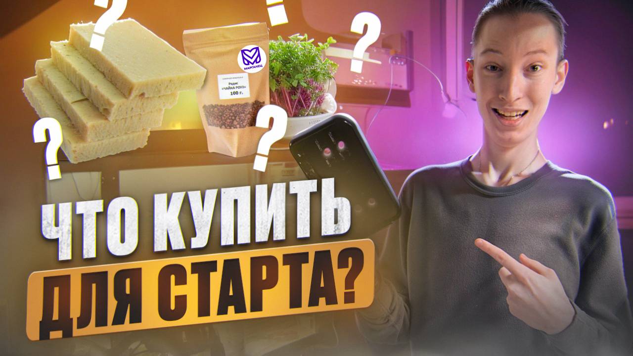 Купи ЭТО, и начнешь зарабатывать на микрозелени уже завтра!