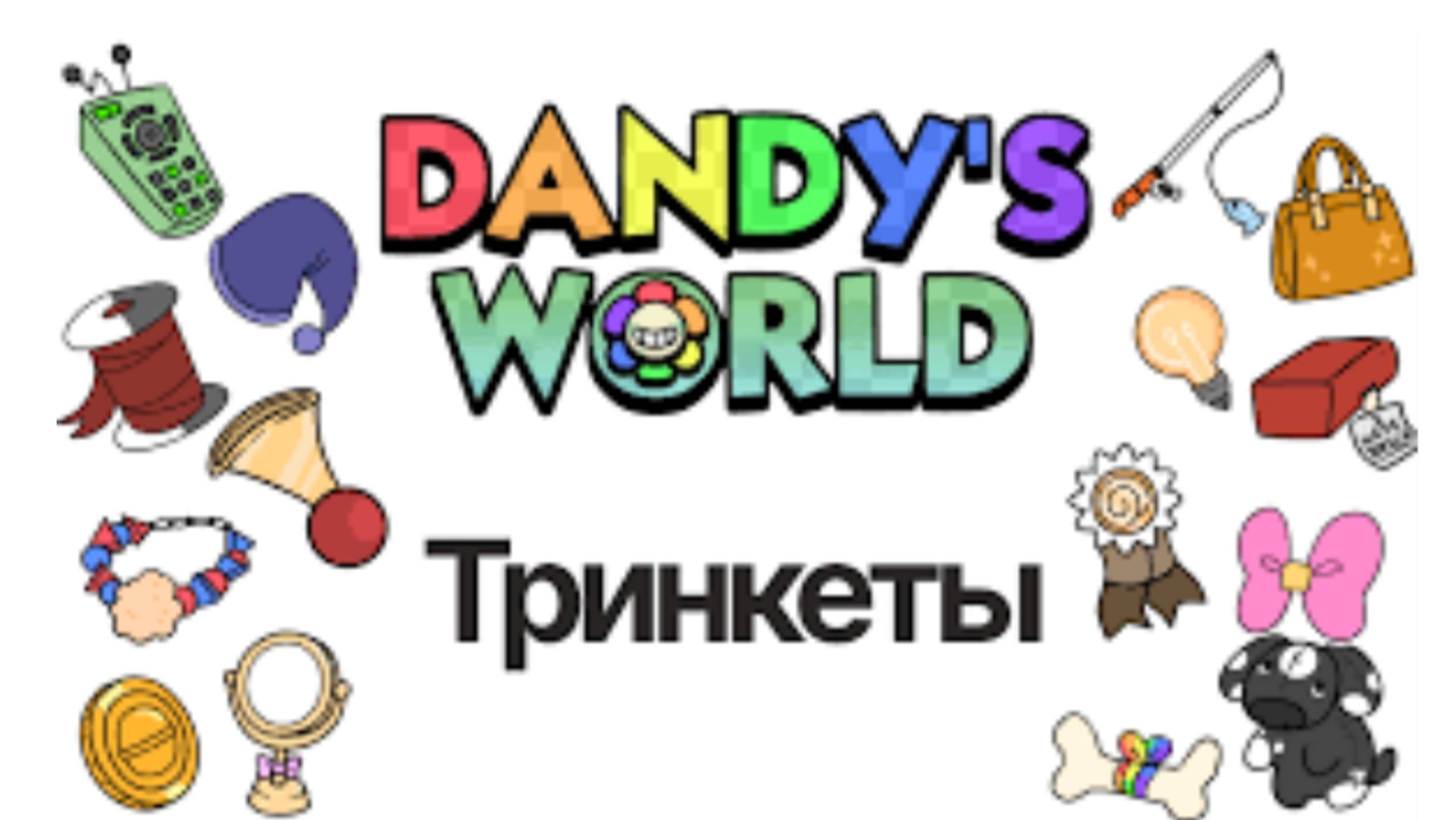 Какие тринкеты лучше?МИР ДЕНДИ!!
