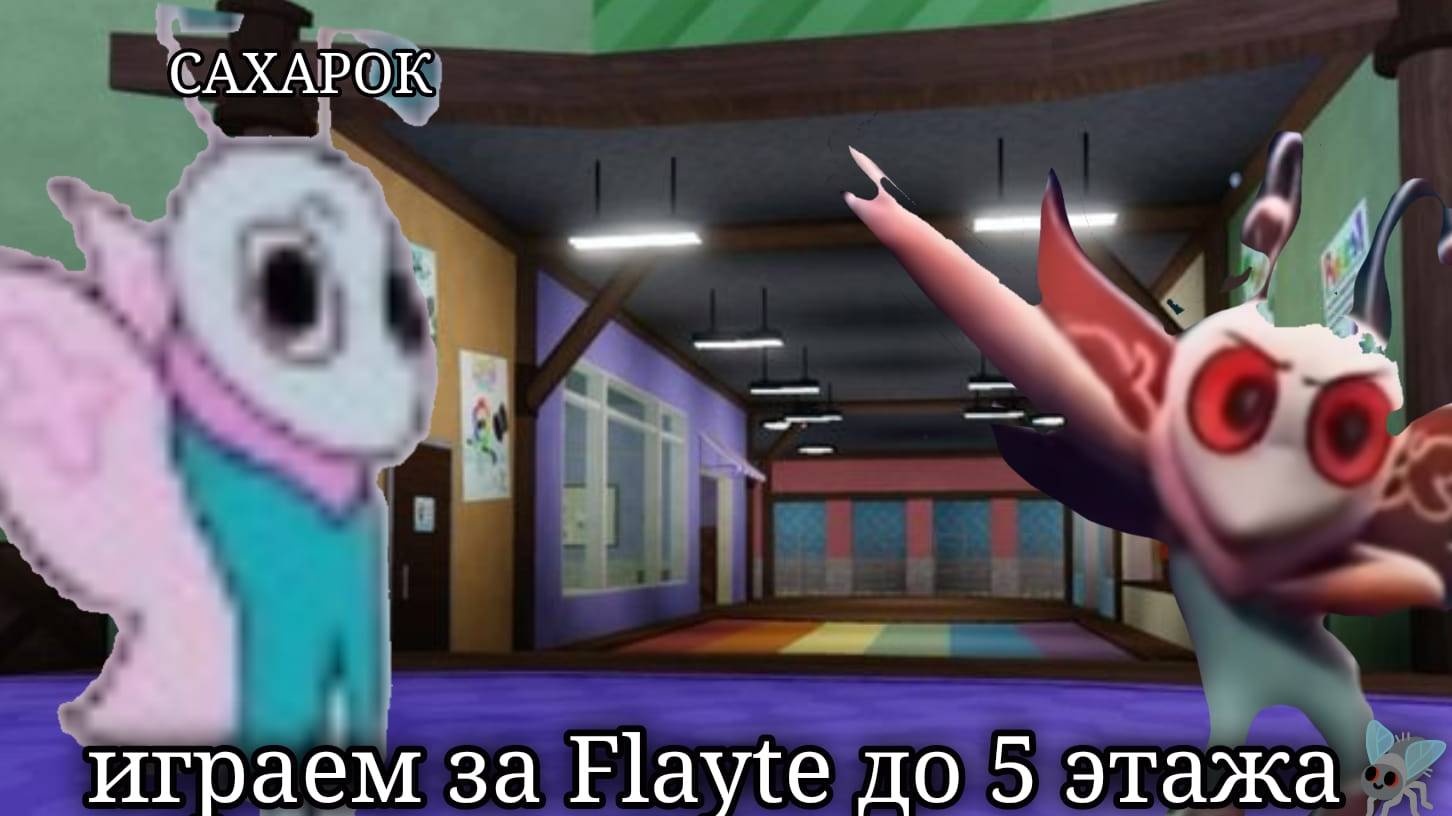 играем за Flayte до 5 этажа🌤