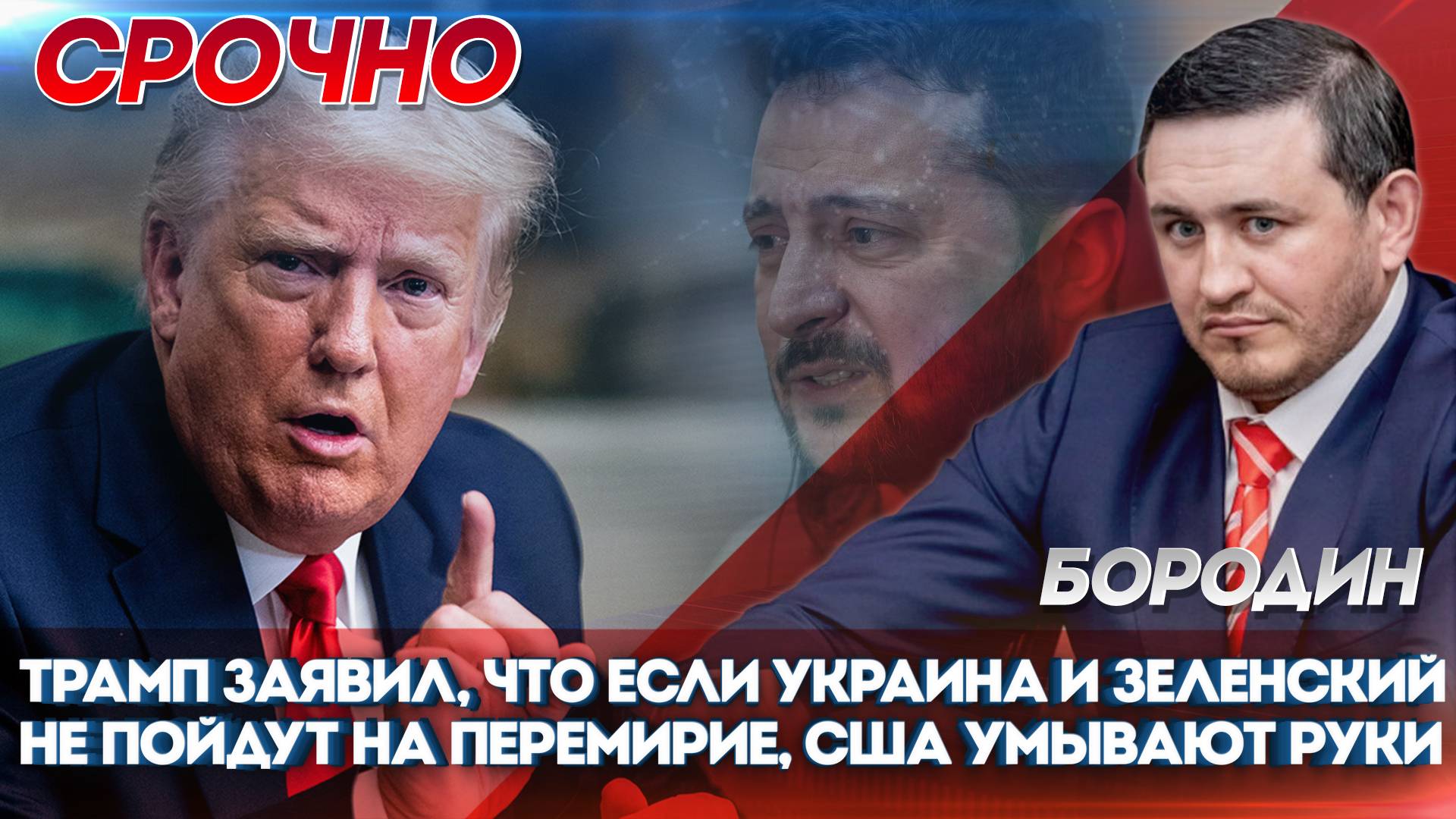 Срочно  "Трамп заявил, что если Украина и Зеленский не пойдут на перемирие, США умывают руки